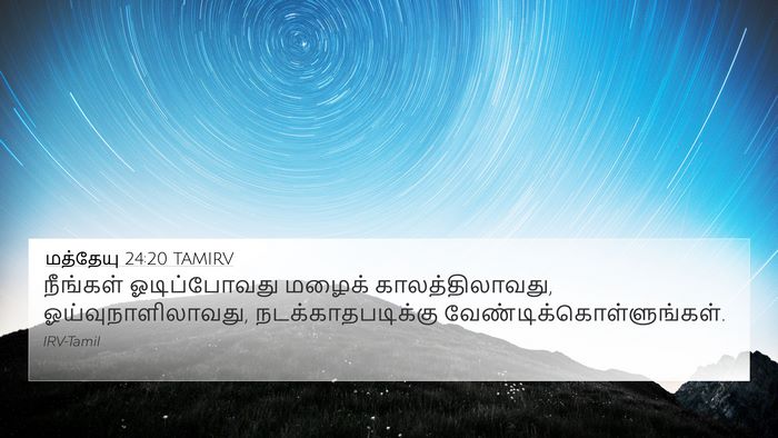 மத்தேயு 24:20 TAMIRV 4K Wallpaper - நீங்கள் - 4K Wallpaper Bible Verse