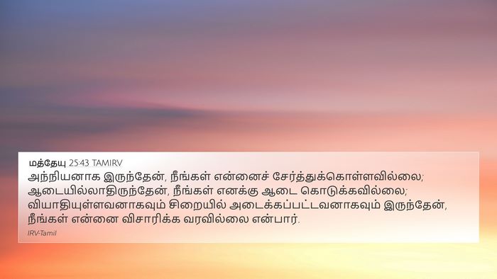 மத்தேயு 25:43 TAMIRV Bible Verse Image