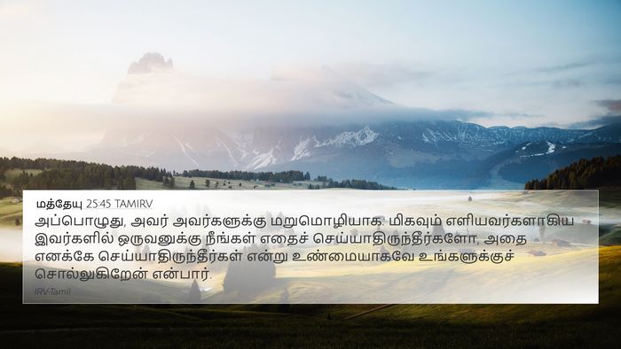 மத்தேயு 25:45 TAMIRV Bible Verse Image
