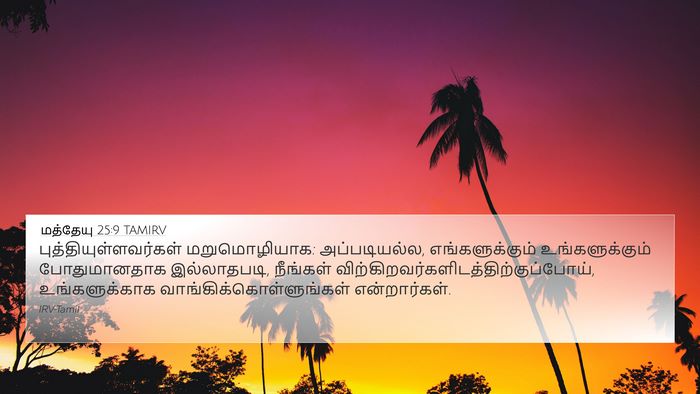 மத்தேயு 25:9 TAMIRV Bible Verse Image