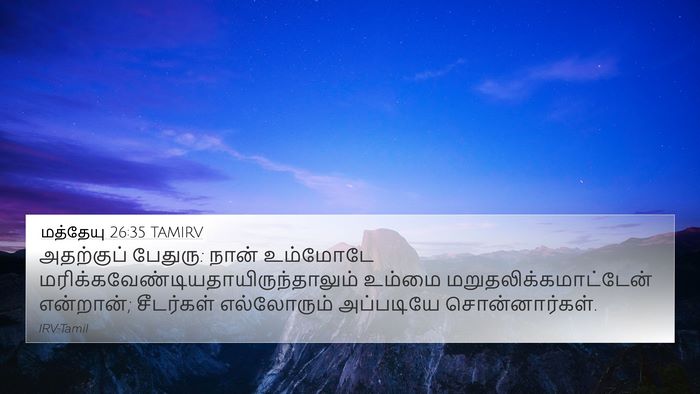மத்தேயு 26:35 TAMIRV Bible Verse Image
