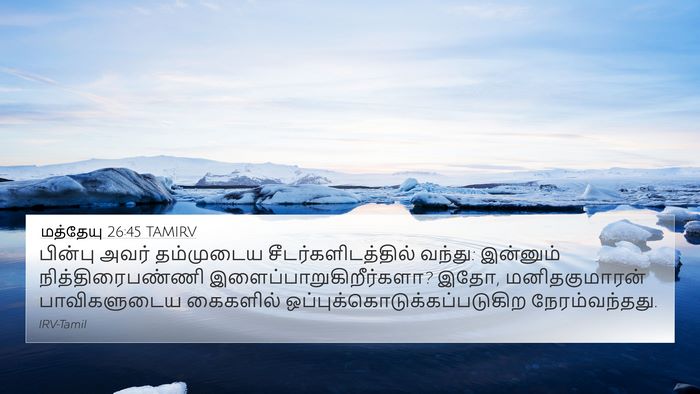 மத்தேயு 26:45 TAMIRV Bible Verse Image