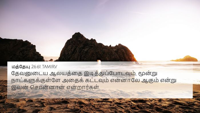 மத்தேயு 26:61 TAMIRV Bible Verse Image