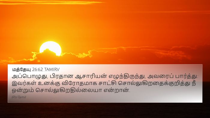 மத்தேயு 26:62 TAMIRV Bible Verse Image
