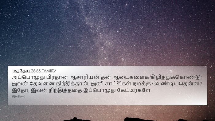 மத்தேயு 26:65 TAMIRV Bible Verse Image