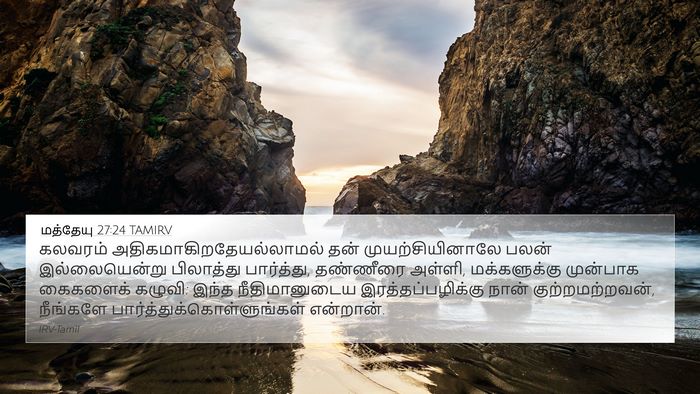 மத்தேயு 27:24 TAMIRV Bible Verse Image