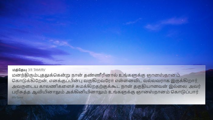 மத்தேயு 3:11 TAMIRV Bible Verse Image
