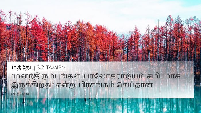 மத்தேயு 3:2 TAMIRV Bible Verse Image