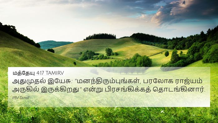 மத்தேயு 4:17 TAMIRV Bible Verse Image