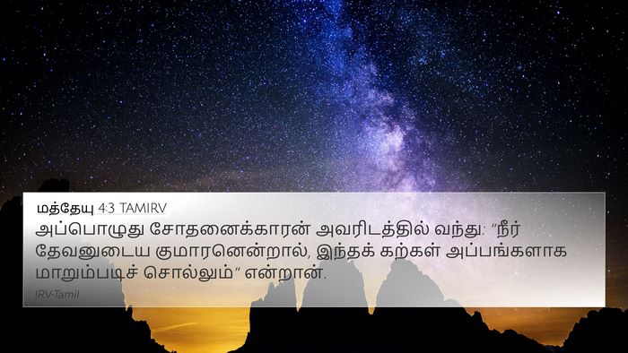 மத்தேயு 4:3 TAMIRV Bible Verse Image