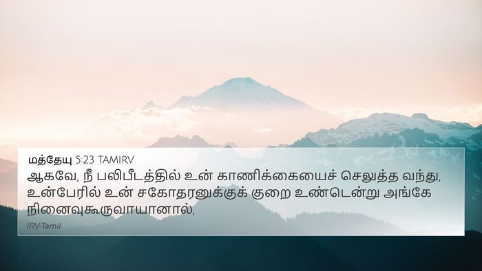 மத்தேயு 5:23 TAMIRV 4K Wallpaper - ஆகவே, நீ - 4K Wallpaper Bible Verse