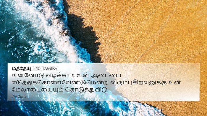 மத்தேயு 5:40 TAMIRV 4K Wallpaper - உன்னோடு வழக்காடி - 4K Wallpaper Bible Verse