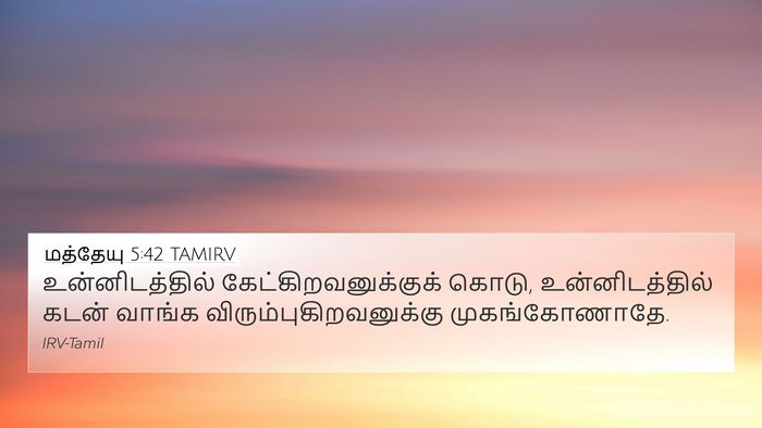 மத்தேயு 5:42 TAMIRV 4K Wallpaper - உன்னிடத்தில் - 4K Wallpaper Bible Verse