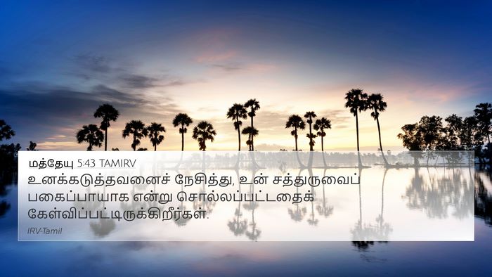 மத்தேயு 5:43 TAMIRV Bible Verse Image