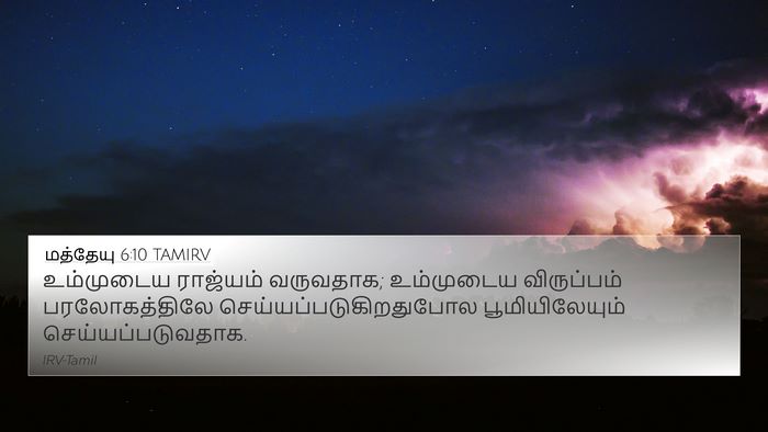 மத்தேயு 6:10 TAMIRV Bible Verse Image
