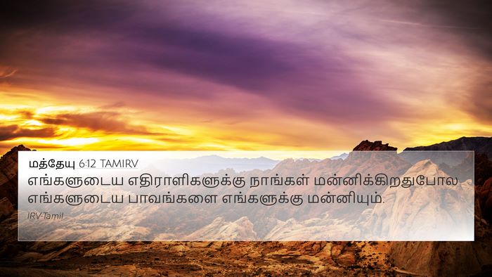 மத்தேயு 6:12 TAMIRV Bible Verse Image