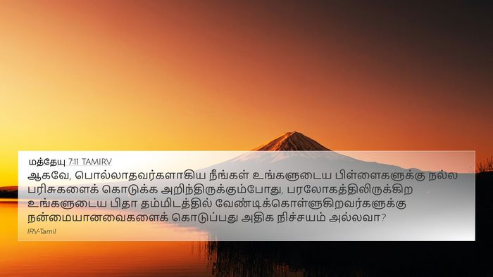 மத்தேயு 7:11 TAMIRV Bible Verse Image