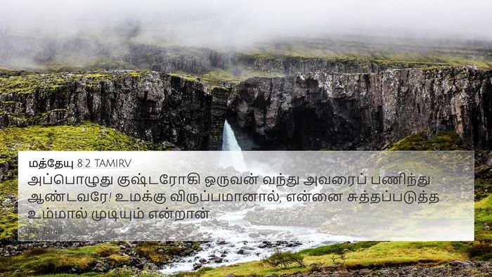 மத்தேயு 8:2 TAMIRV Bible Verse Image