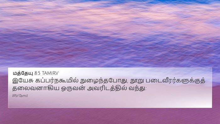 மத்தேயு 8:5 TAMIRV 4K Wallpaper - இயேசு - 4K Wallpaper Bible Verse