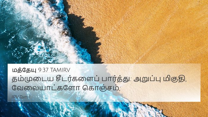 மத்தேயு 9:37 TAMIRV Bible Verse Image