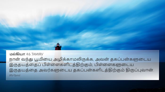 மல்கியா 4:6 TAMIRV Bible Verse Image