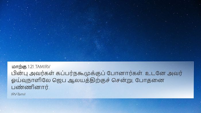 மாற்கு 1:21 TAMIRV Bible Verse Image
