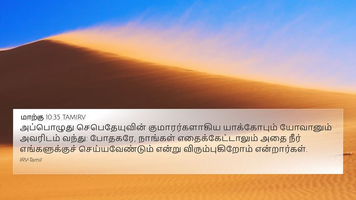 மாற்கு 10:35 TAMIRV Bible Verse Image