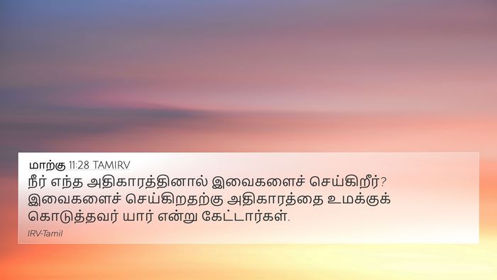 மாற்கு 11:28 TAMIRV Bible Verse Image