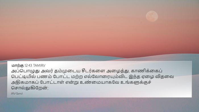 மாற்கு 12:43 TAMIRV 4K Wallpaper - அப்பொழுது அவர் - 4K Wallpaper Bible Verse