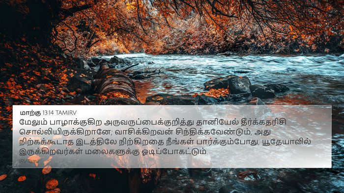 மாற்கு 13:14 TAMIRV Bible Verse Image
