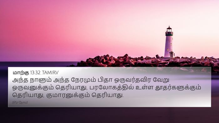 மாற்கு 13:32 TAMIRV Bible Verse Image