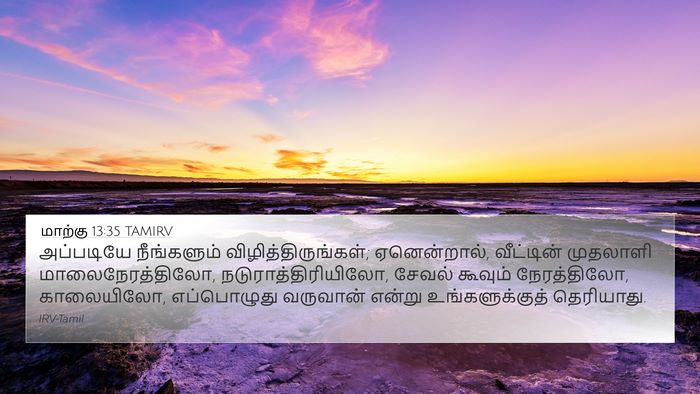 மாற்கு 13:35 TAMIRV Bible Verse Image