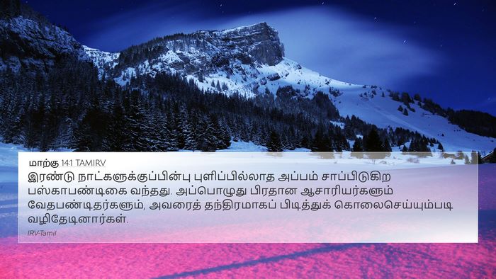 மாற்கு 14:1 TAMIRV 4K Wallpaper - இரண்டு - 4K Wallpaper Bible Verse