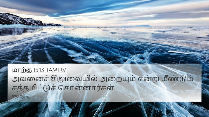 மாற்கு 15:13 TAMIRV Bible Verse Image