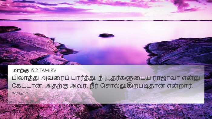 மாற்கு 15:2 TAMIRV Bible Verse Image