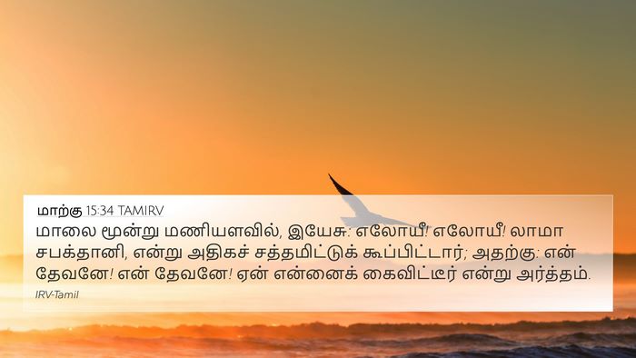 மாற்கு 15:34 TAMIRV Bible Verse Image