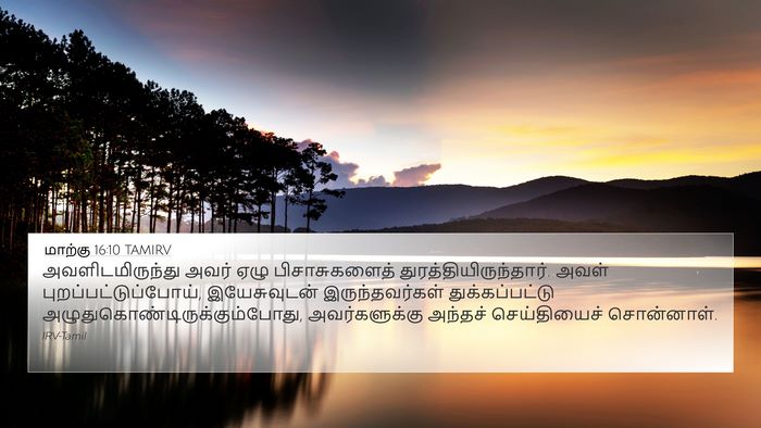 மாற்கு 16:10 TAMIRV 4K Wallpaper - அவளிடமிருந்து - 4K Wallpaper Bible Verse