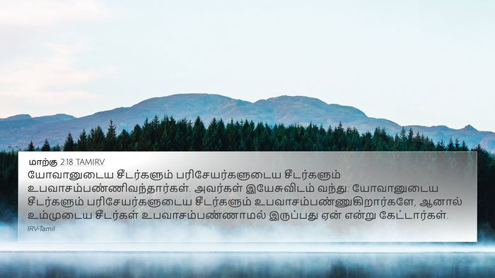 மாற்கு 2:18 TAMIRV Bible Verse Image