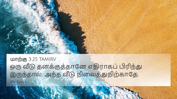 மாற்கு 3:25 TAMIRV 4K Wallpaper - ஒரு வீடு - 4K Wallpaper Bible Verse