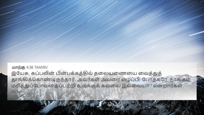 மாற்கு 4:38 TAMIRV Bible Verse Image