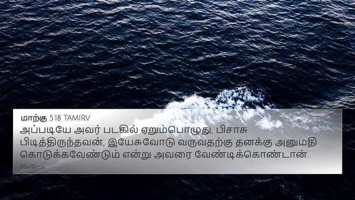 மாற்கு 5:18 TAMIRV Bible Verse Image
