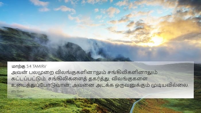மாற்கு 5:4 TAMIRV Bible Verse Image