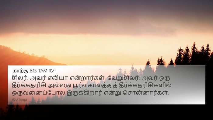 மாற்கு 6:15 TAMIRV Bible Verse Image