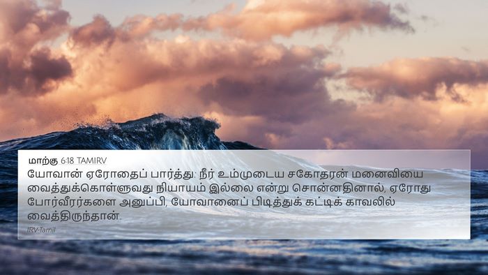 மாற்கு 6:18 TAMIRV Bible Verse Image