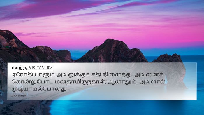 மாற்கு 6:19 TAMIRV Bible Verse Image
