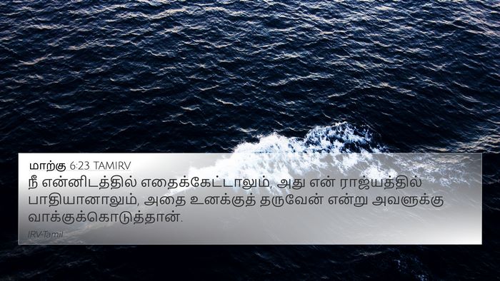 மாற்கு 6:23 TAMIRV 4K Wallpaper - நீ என்னிடத்தில் - 4K Wallpaper Bible Verse
