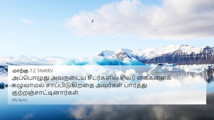 மாற்கு 7:2 TAMIRV Bible Verse Image