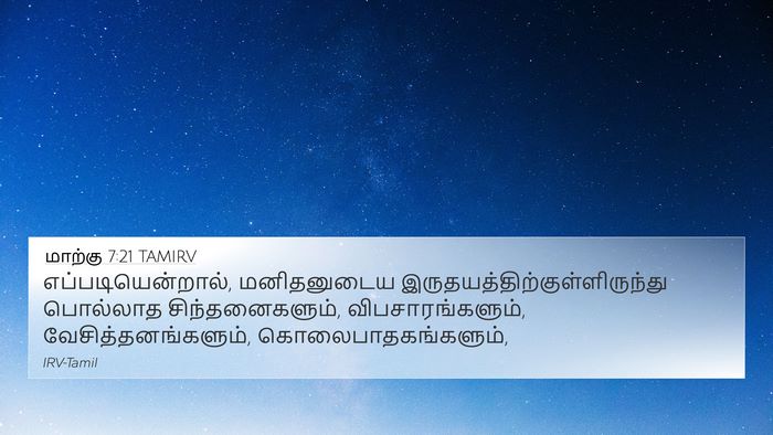 மாற்கு 7:21 TAMIRV Bible Verse Image