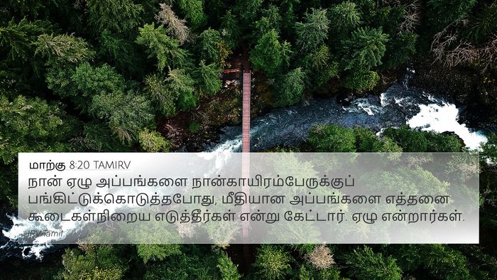மாற்கு 8:20 TAMIRV 4K Wallpaper - நான் ஏழு - 4K Wallpaper Bible Verse