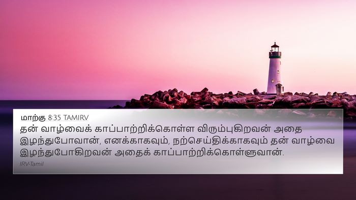 மாற்கு 8:35 TAMIRV Bible Verse Image